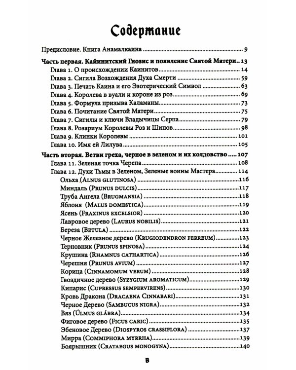 Liber FALXIFER -II (Либер Фальксифер). Книга Анамлакаина