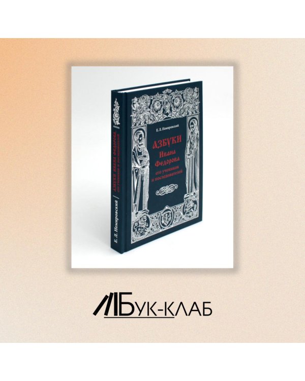 Азбуки Ивана Федорова и его учеников и последователей