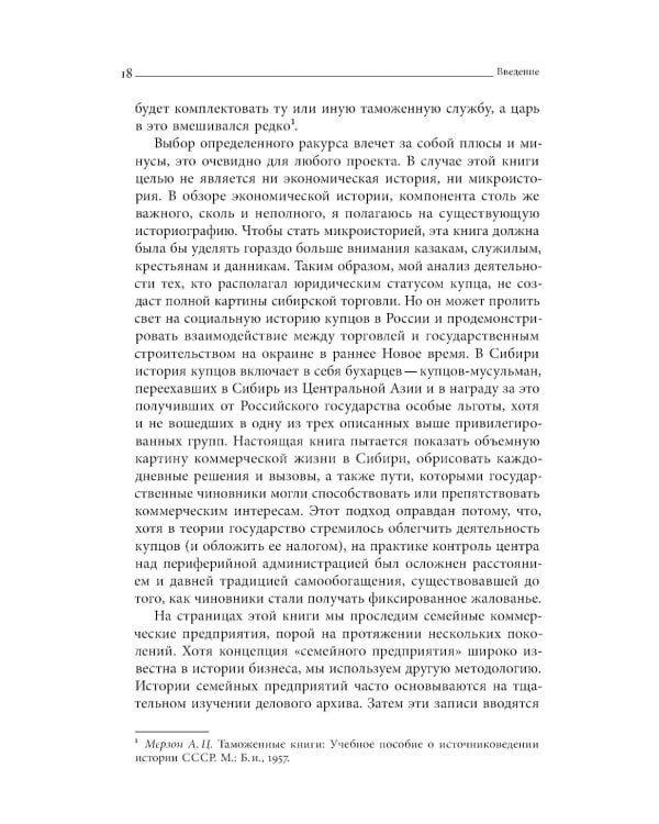 Сибирские купцы. Торговля в Евразии раннего Нового времени