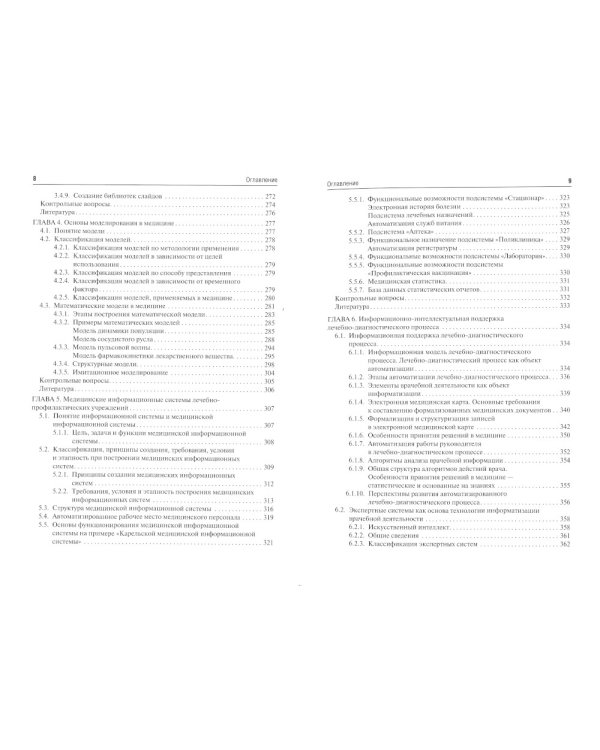 Медицинская информатика: Учебник