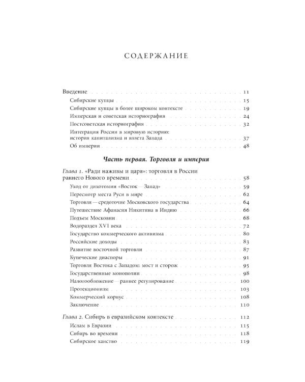 Сибирские купцы. Торговля в Евразии раннего Нового времени