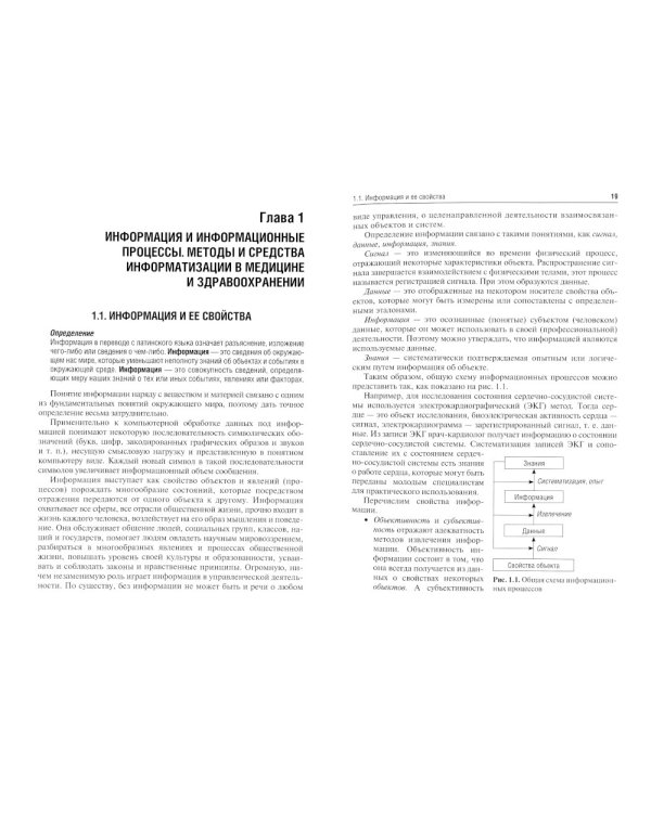 Медицинская информатика: Учебник