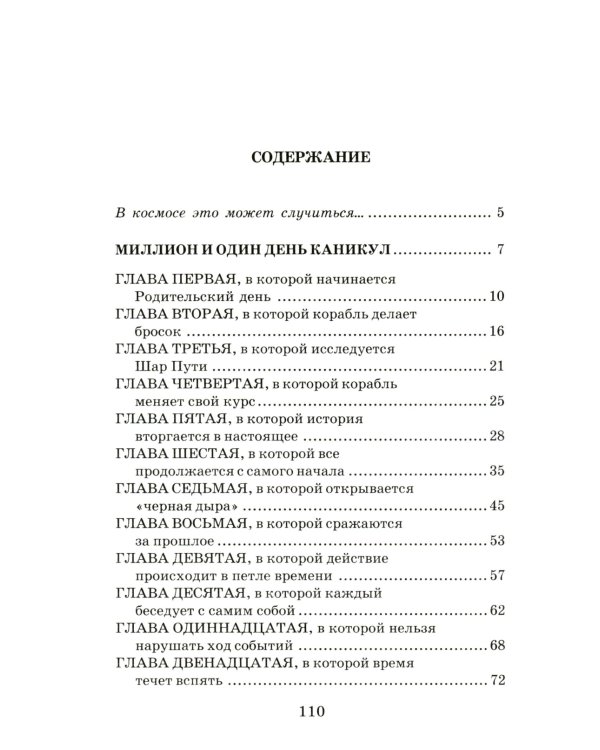 Миллион и один день каникул: повесть-сказка