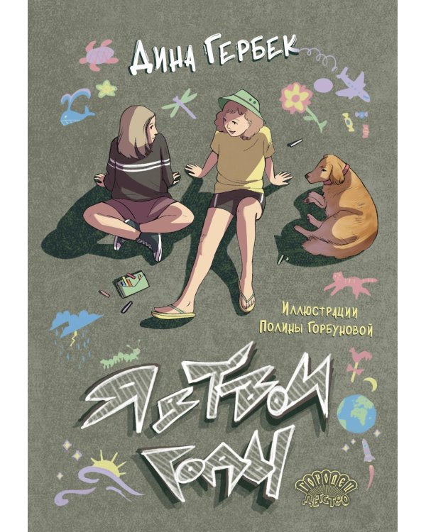 Я в твои годы