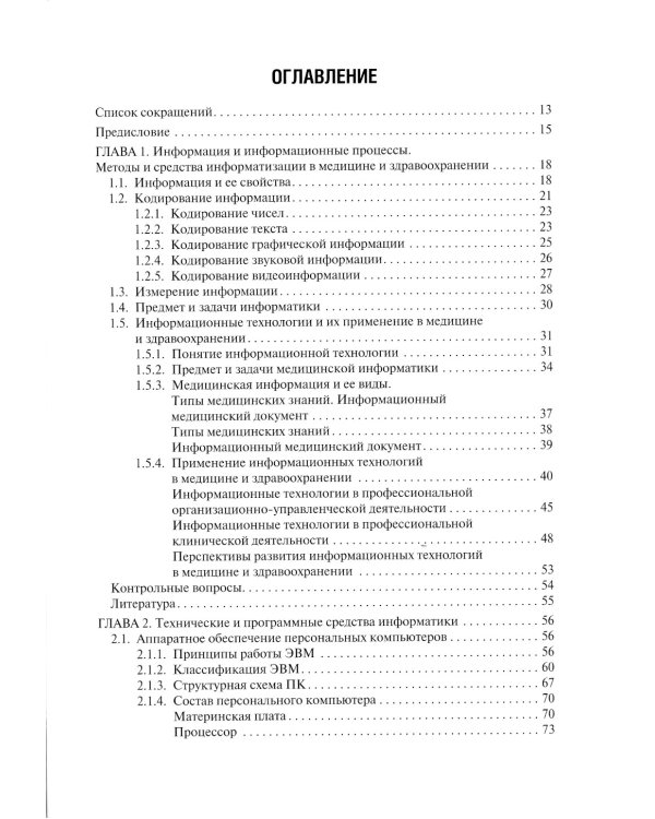 Медицинская информатика: Учебник