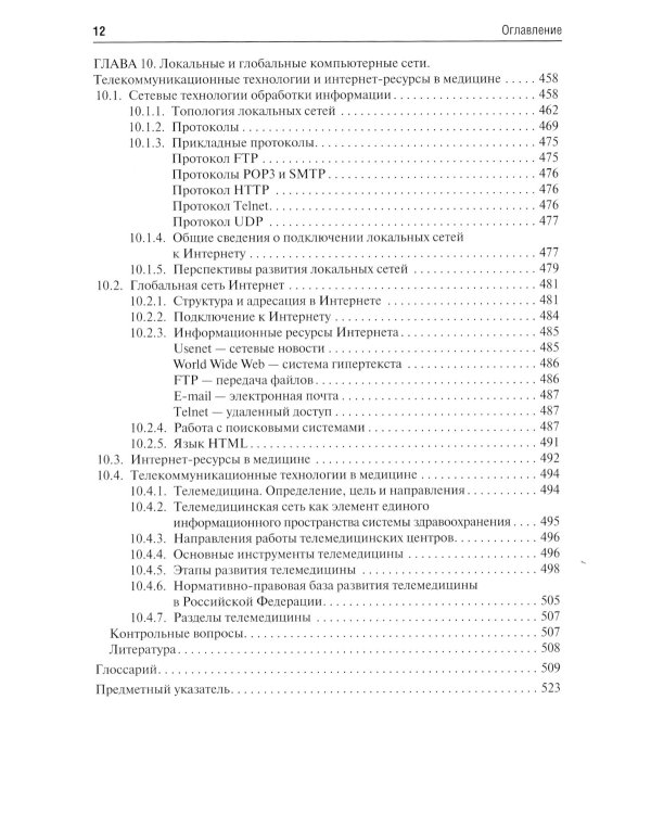 Медицинская информатика: Учебник