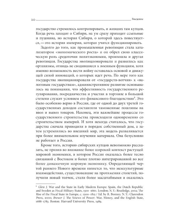 Сибирские купцы. Торговля в Евразии раннего Нового времени