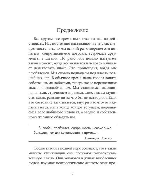 24 закона обольщения для достижения  власти
