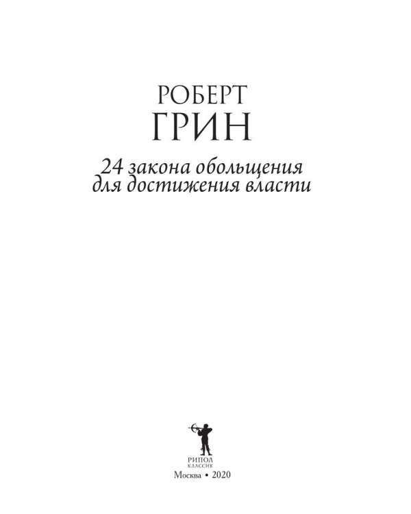 24 закона обольщения для достижения  власти