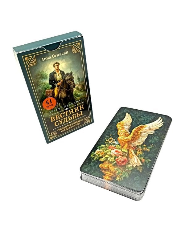 Вестник судьбы. Оракул Ленорман (41 карта и руководство по QR-коду в коробке)