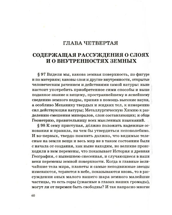О слоях земных и другие работы по геологии