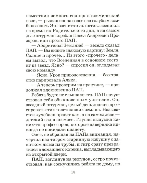 Миллион и один день каникул: повесть-сказка