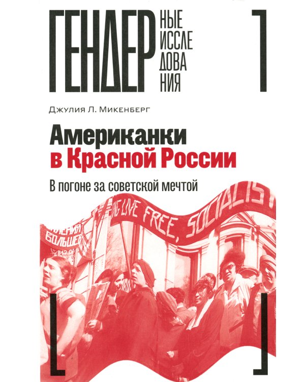 Американки в Красной России. В погоне за советской мечтой