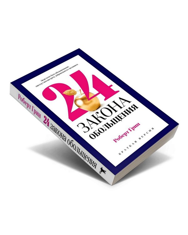 24 закона обольщения для достижения  власти