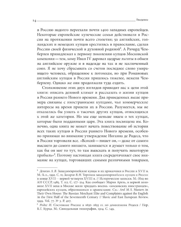 Сибирские купцы. Торговля в Евразии раннего Нового времени