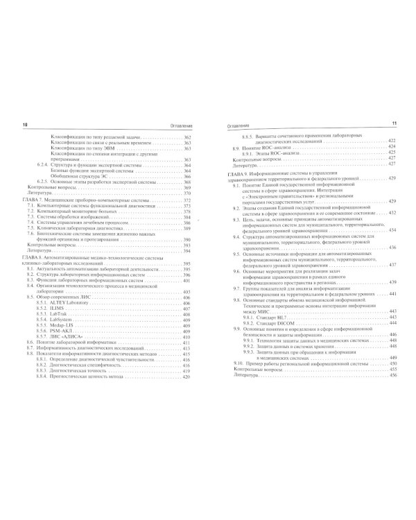 Медицинская информатика: Учебник