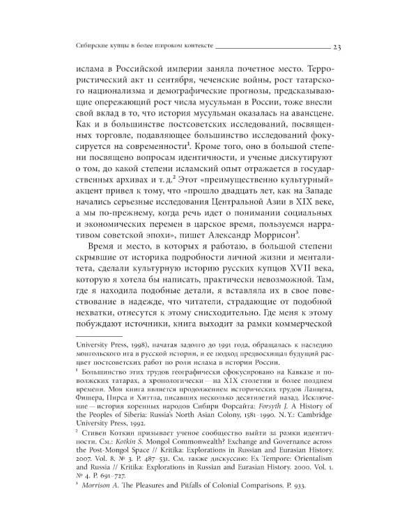 Сибирские купцы. Торговля в Евразии раннего Нового времени