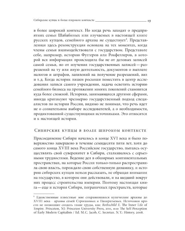 Сибирские купцы. Торговля в Евразии раннего Нового времени