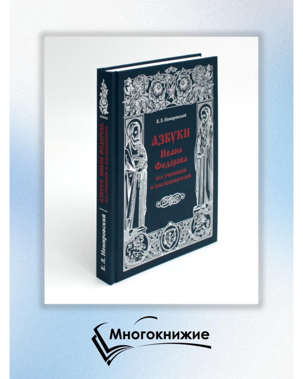 Азбуки Ивана Федорова и его учеников и последователей