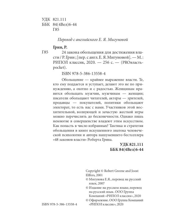 24 закона обольщения для достижения  власти