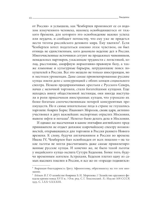 Сибирские купцы. Торговля в Евразии раннего Нового времени
