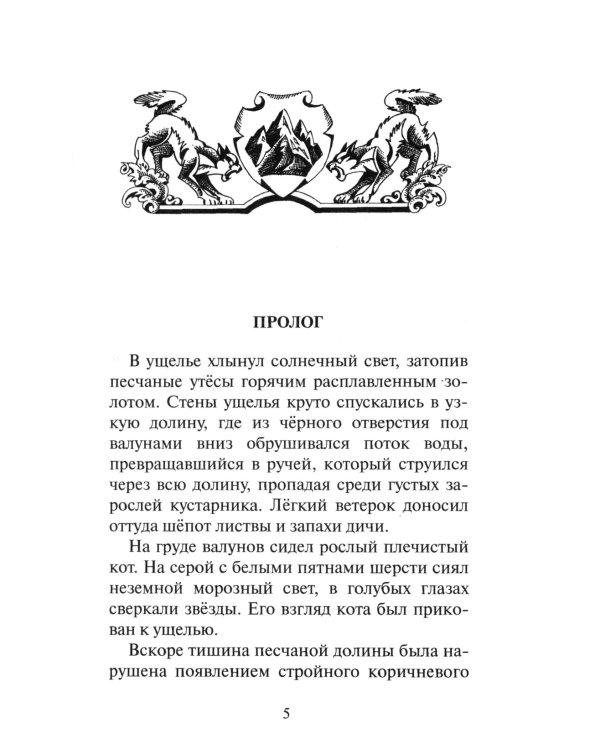 Коты-воители. Путешествия Орлокрылого. Кн. 1. Ослепление