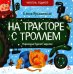 На тракторе с троллем: стихи