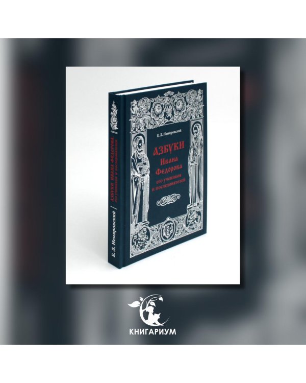 Азбуки Ивана Федорова и его учеников и последователей
