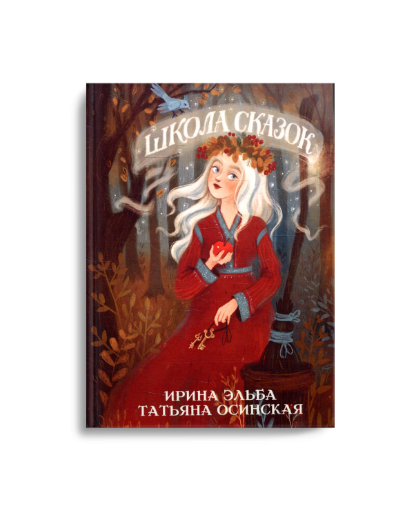 Школа сказок