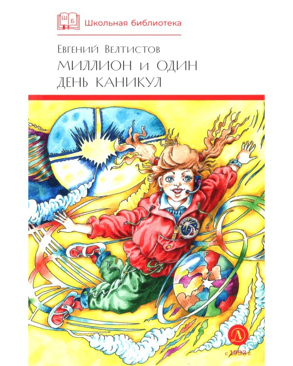 Миллион и один день каникул: повесть-сказка