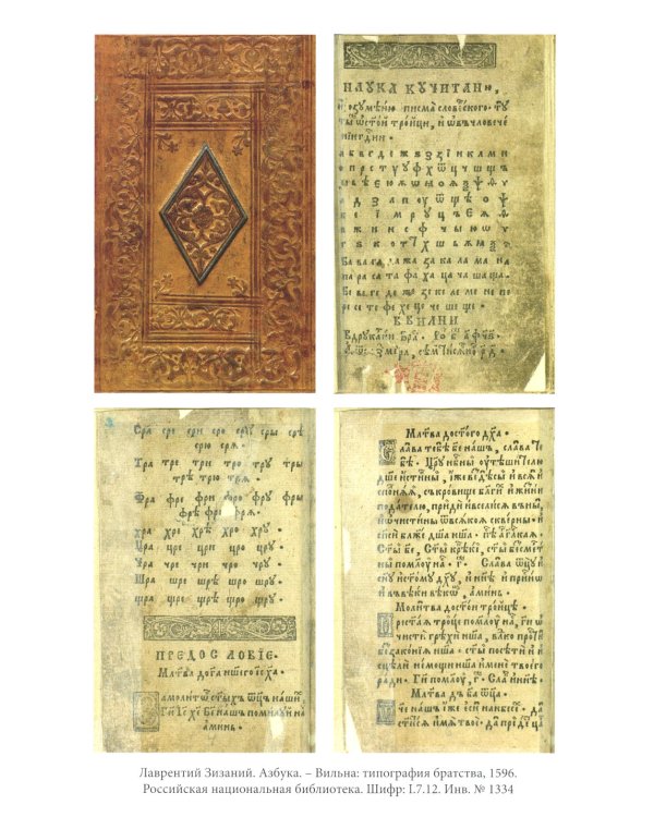 Азбуки Ивана Федорова и его учеников и последователей