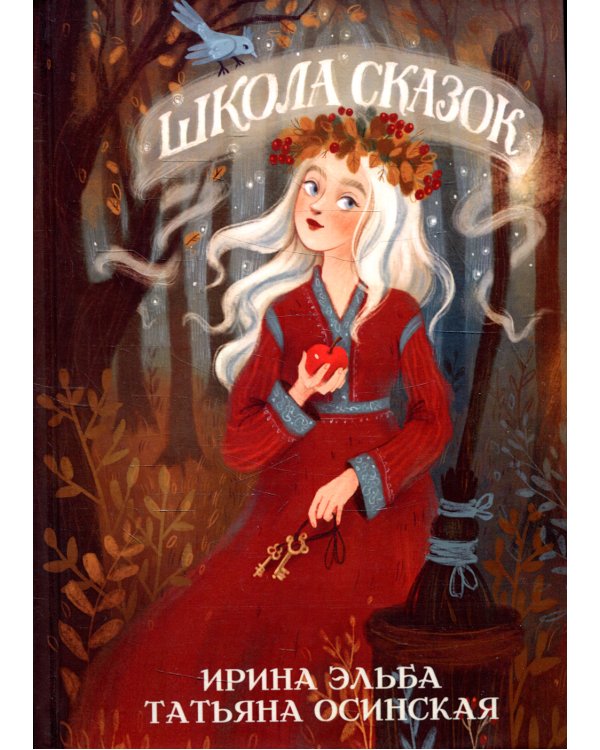 Школа сказок