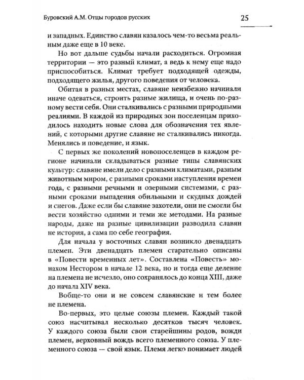 Отцы городов русских