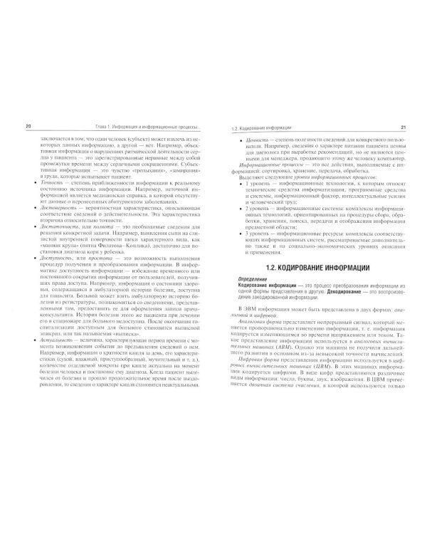 Медицинская информатика: Учебник