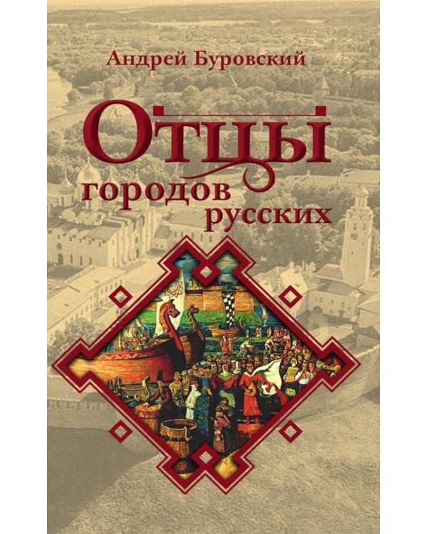 Отцы городов русских