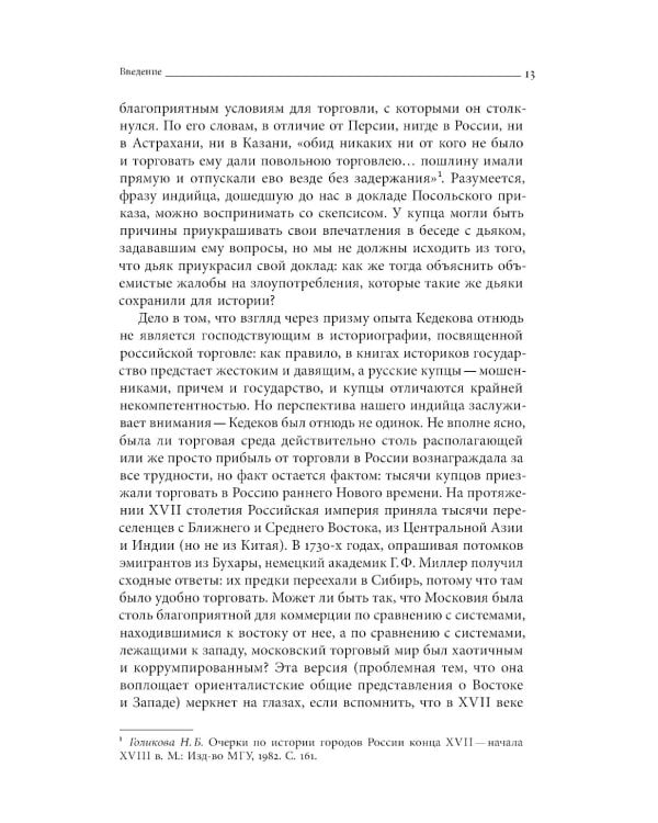 Сибирские купцы. Торговля в Евразии раннего Нового времени