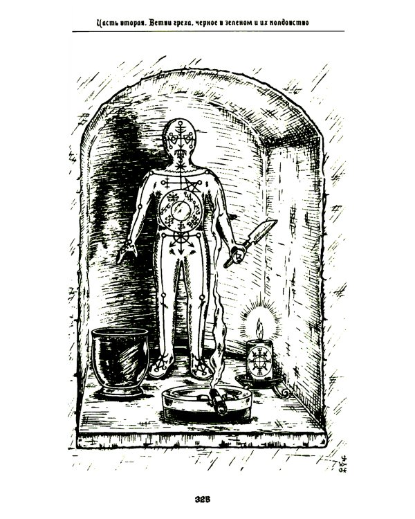 Liber FALXIFER -II (Либер Фальксифер). Книга Анамлакаина