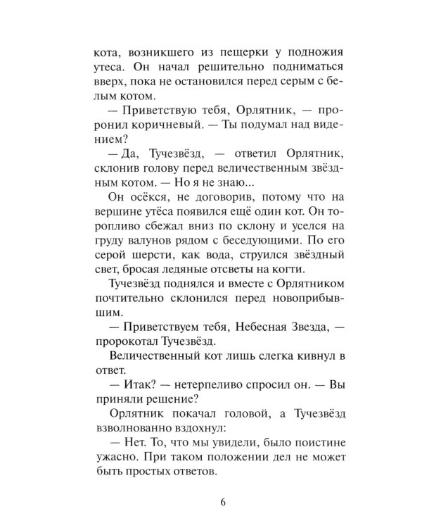 Коты-воители. Путешествия Орлокрылого. Кн. 1. Ослепление