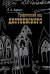 Графический код Достоевского: рисунки писателя