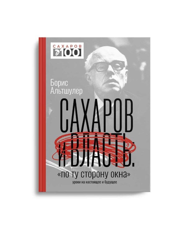 Сахаров и власть. "По ту сторону окна". Уроки на настоящее и будущее