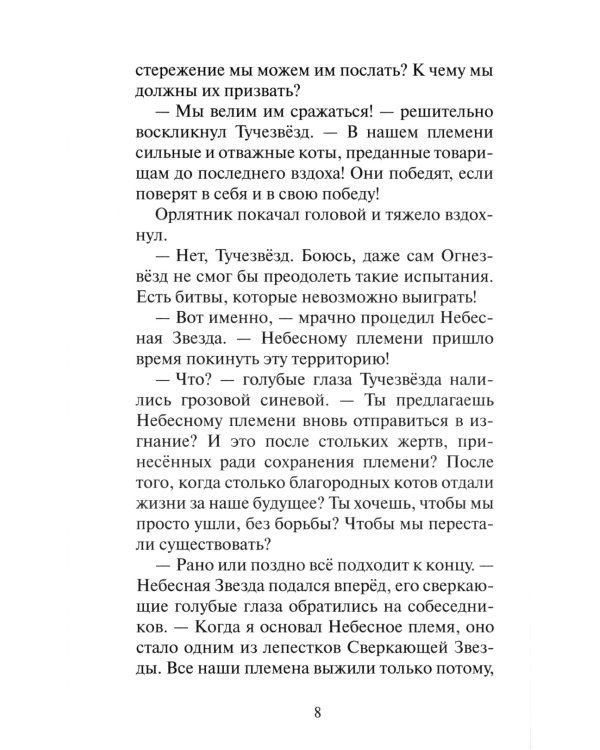 Коты-воители. Путешествия Орлокрылого. Кн. 1. Ослепление