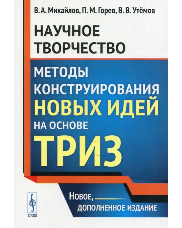 Научное творчество: Методы конструирования новых идей на основе ТРИЗ: учебное пособие. 2-е изд