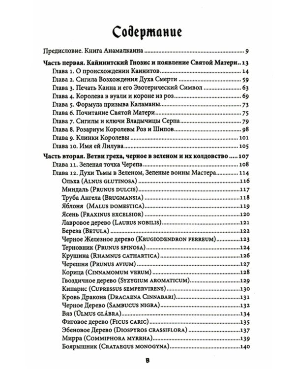 Liber FALXIFER -II (Либер Фальксифер). Книга Анамлакаина