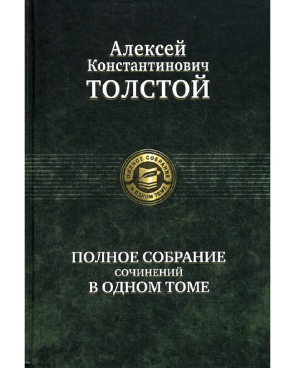 Полное собрание сочинений в одном томе