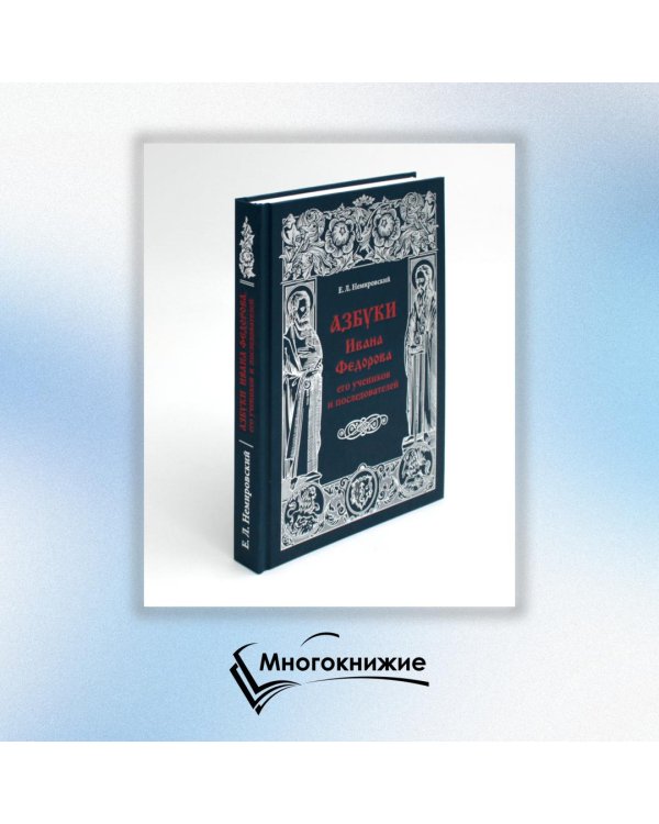 Азбуки Ивана Федорова и его учеников и последователей