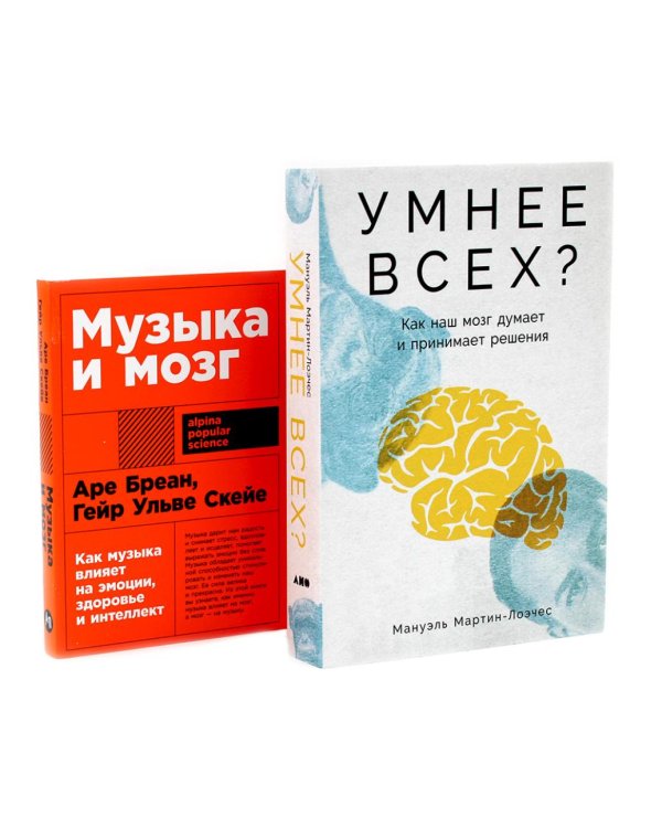 Умнее всех? Как наш мозг думает и принимает решения; Музыка и мозг (комплект из 2-х книг)