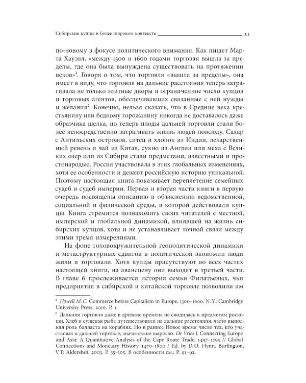 Сибирские купцы. Торговля в Евразии раннего Нового времени