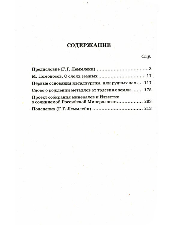 О слоях земных и другие работы по геологии