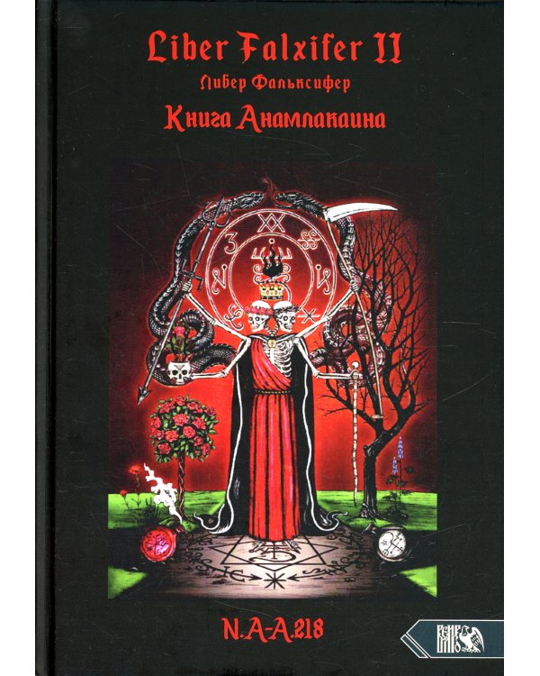 Liber FALXIFER -II (Либер Фальксифер). Книга Анамлакаина