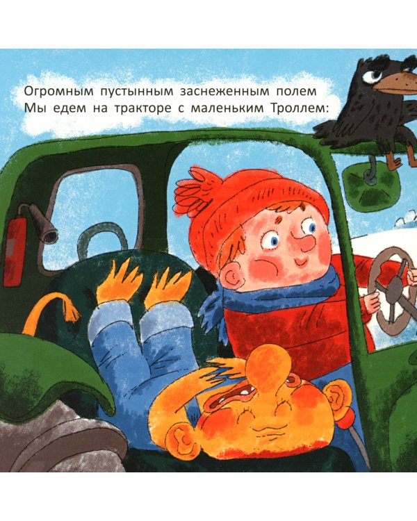 На тракторе с троллем: стихи